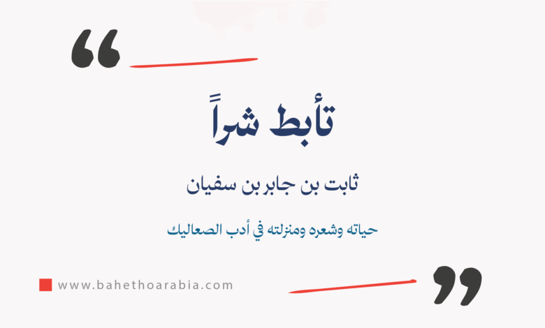 تأبط شراً