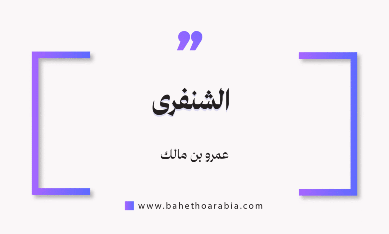 الشنفرى
