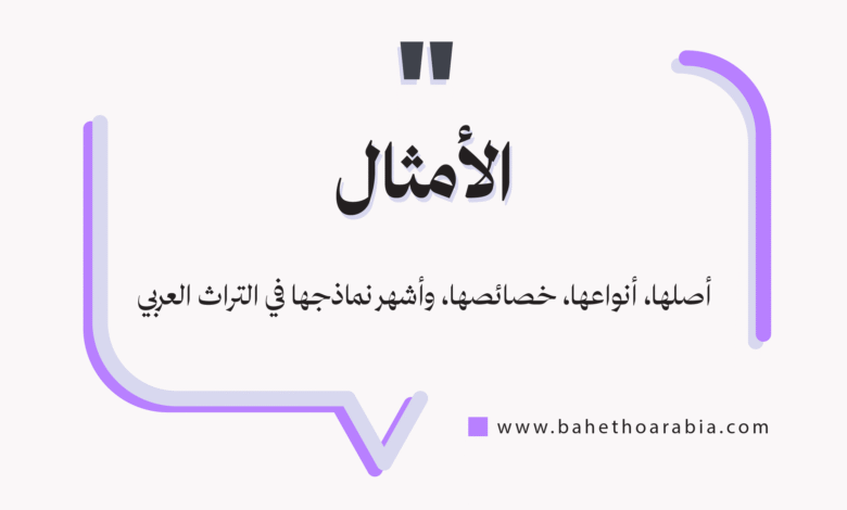 الأمثال