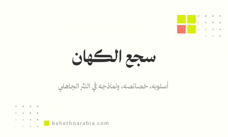سجع الكهان