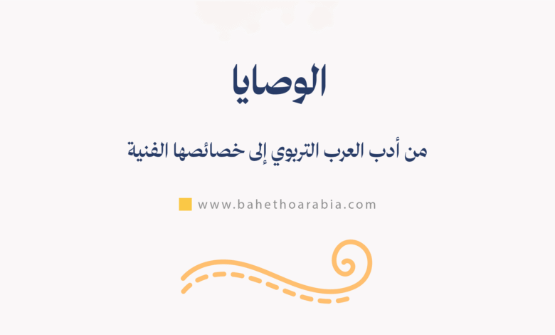 الوصايا