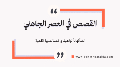 القصص في العصر الجاهلي