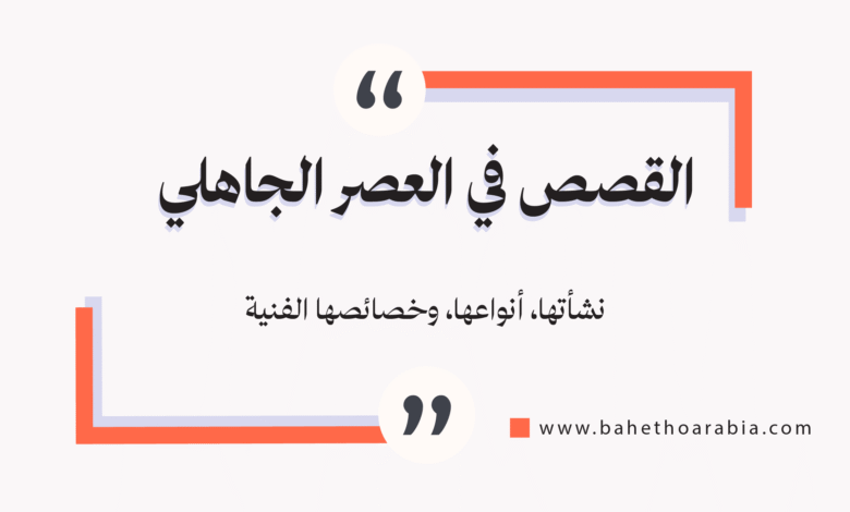 القصص في العصر الجاهلي