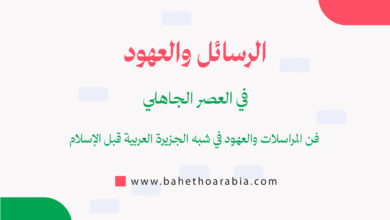الرسائل في العصر الجاهلي