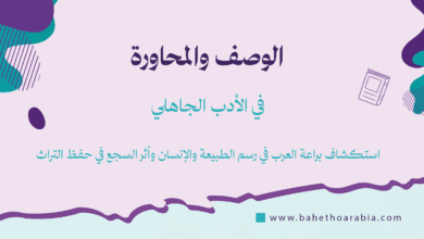 الوصف في الأدب الجاهلي
