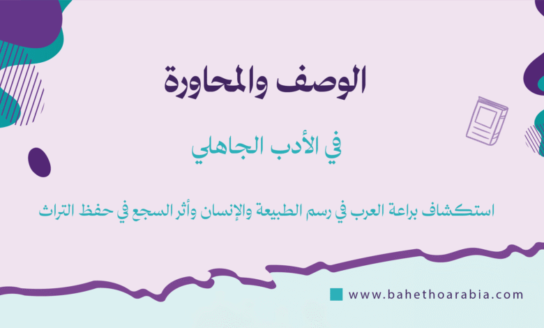 الوصف في الأدب الجاهلي