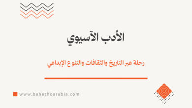 الأدب الآسيوي