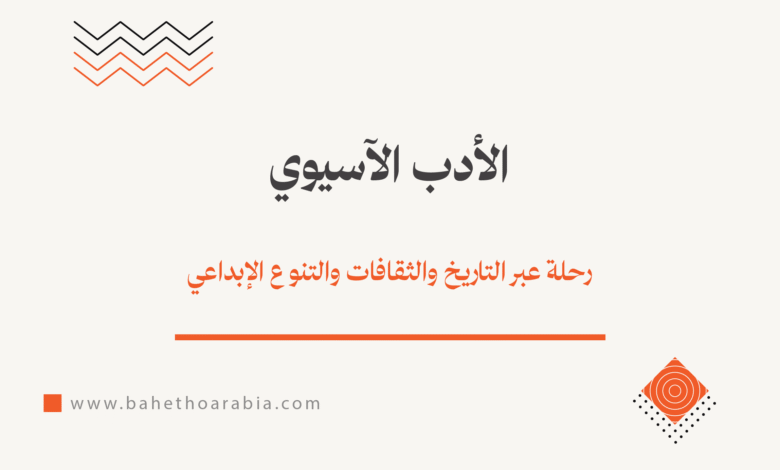 الأدب الآسيوي