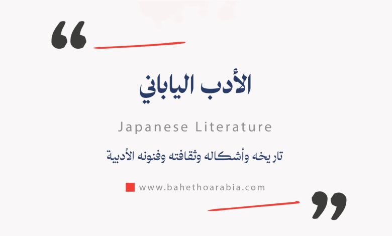 الأدب الياباني