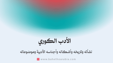 الأدب الكوري - Korean Literature