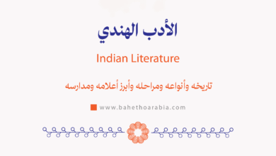 الأدب الهندي - Indian Literature