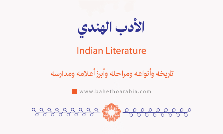 الأدب الهندي - Indian Literature