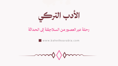 الأدب التركي - Turkish Literature