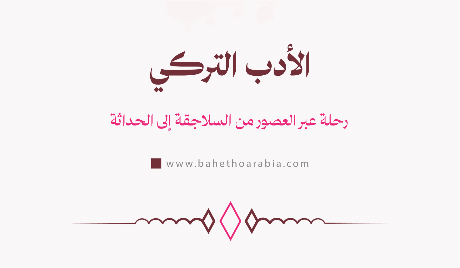 الأدب التركي - Turkish Literature