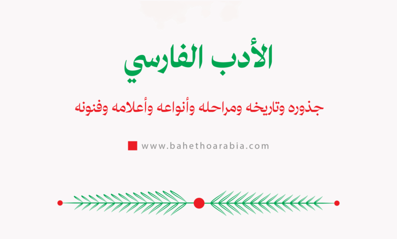 الأدب الفارسي - Persian Literature