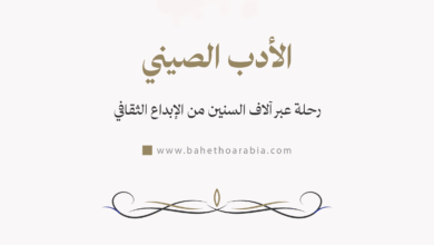 الأدب الصيني - Chinese Literature