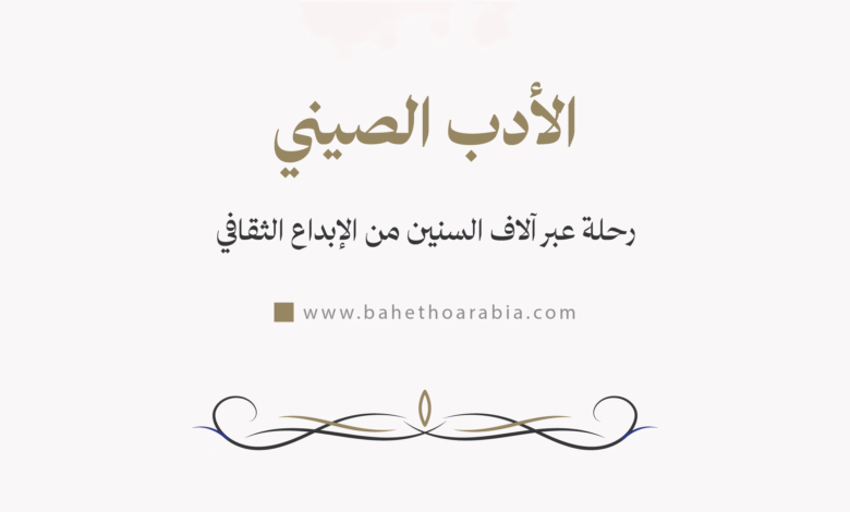 الأدب الصيني - Chinese Literature
