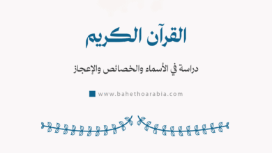 القرآن الكريم