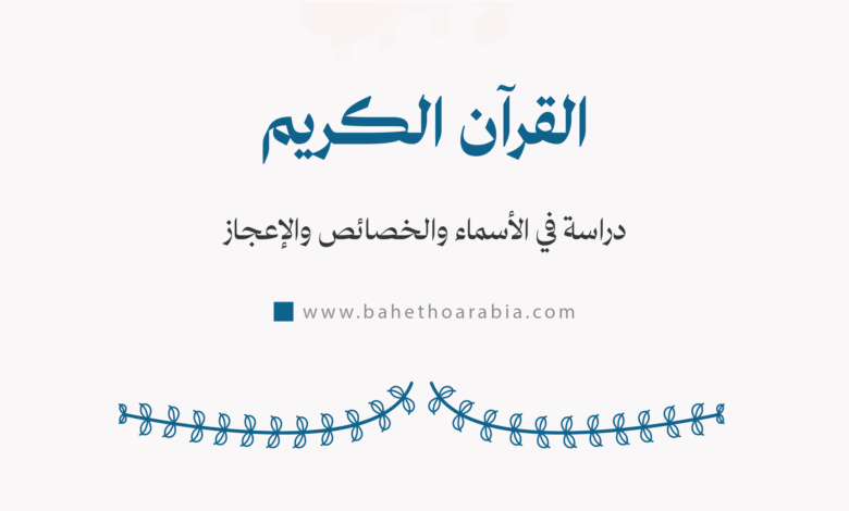 القرآن الكريم