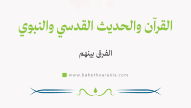 الفرق بين القرآن والحديث القدسي والحديث النبوي