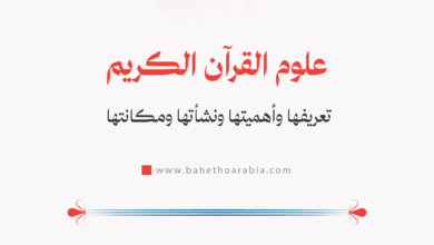 علوم القرآن