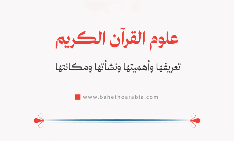 علوم القرآن
