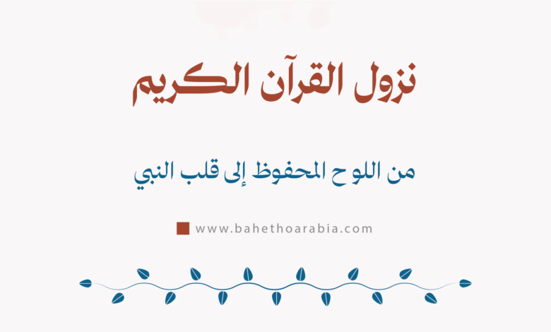نزول القرآن الكريم