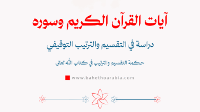 آيات القرآن الكريم وسوره