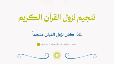تنجيم نزول القرآن الكريم: لماذا كان نزول القرآن منجماً