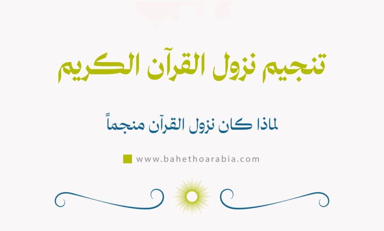 تنجيم نزول القرآن الكريم: لماذا كان نزول القرآن منجماً