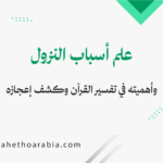 أسباب النزول