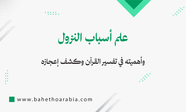أسباب النزول