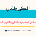المكي والمدني