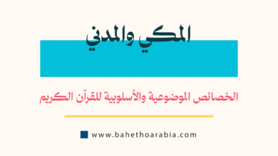 المكي والمدني