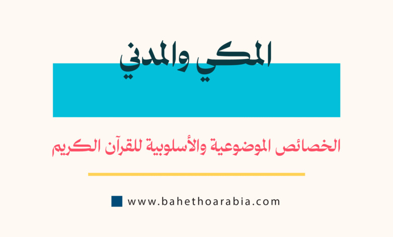 المكي والمدني