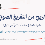 الربح من التفريغ الصوتي