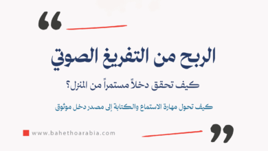 الربح من التفريغ الصوتي