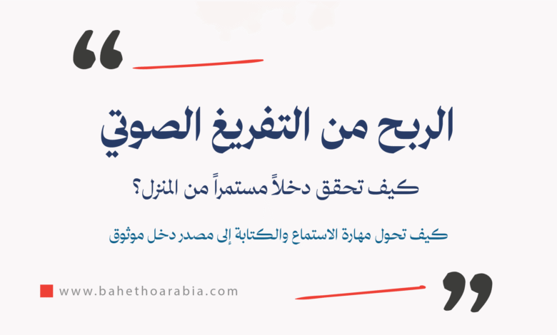 الربح من التفريغ الصوتي