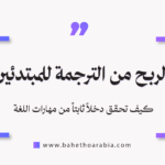 الربح من الترجمة