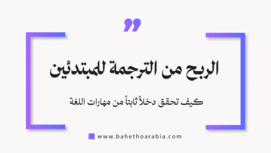 الربح من الترجمة