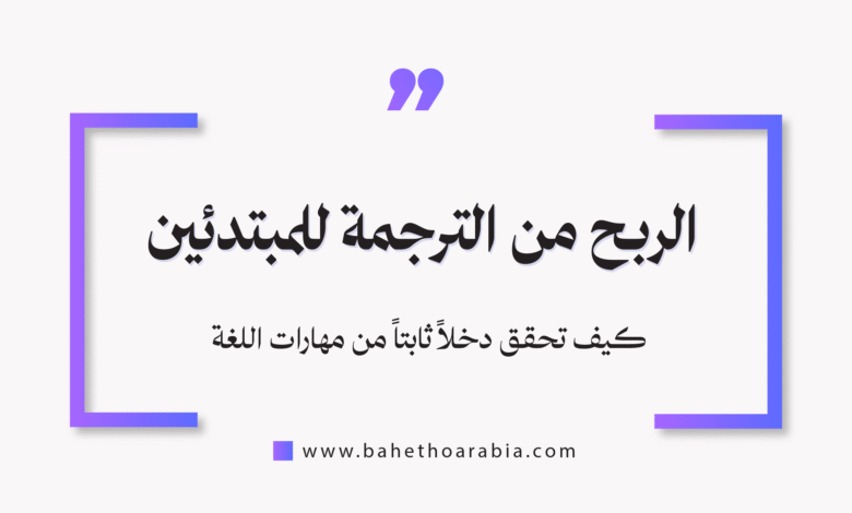 الربح من الترجمة