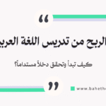 الربح من تدريس اللغة العربية أونلاين