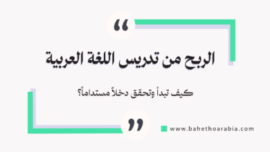 الربح من تدريس اللغة العربية أونلاين