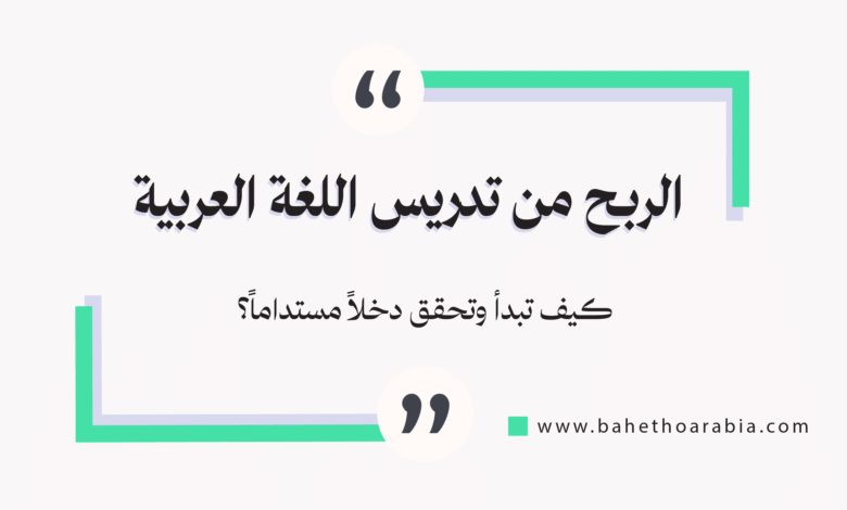 الربح من تدريس اللغة العربية أونلاين