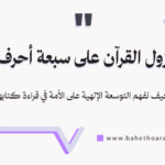 نزول القرآن على سبعة أحرف