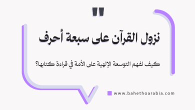 نزول القرآن على سبعة أحرف