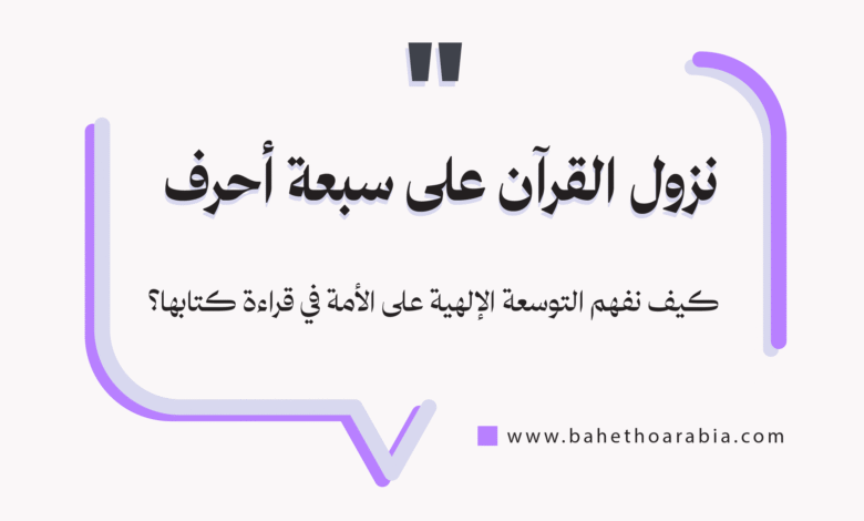 نزول القرآن على سبعة أحرف