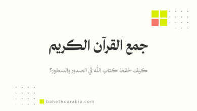 جمع القرآن الكريم