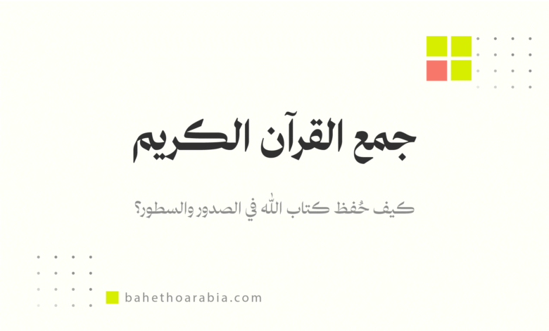 جمع القرآن الكريم