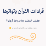 قراءات القرآن وتواترها